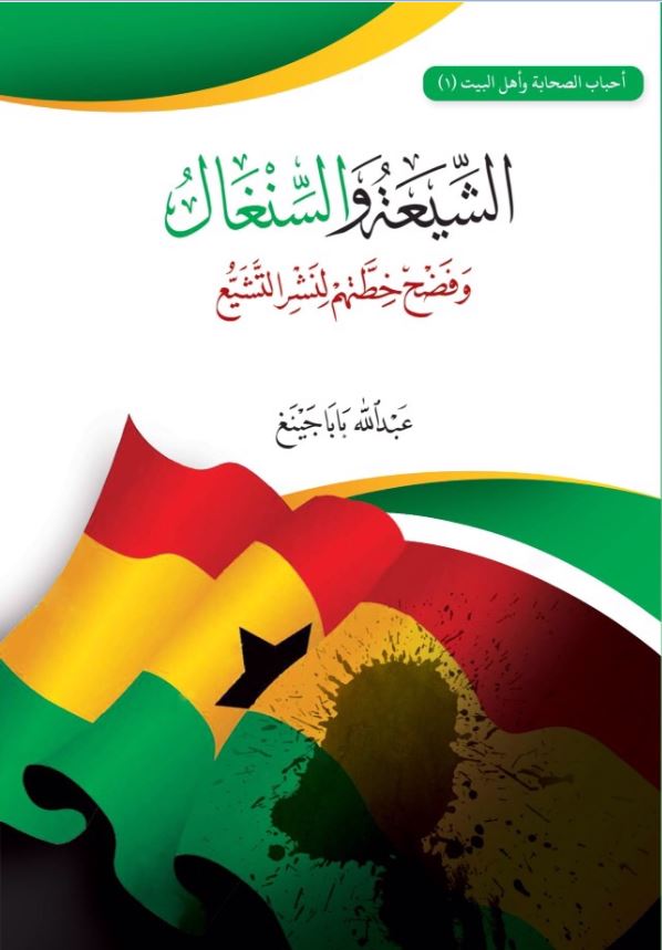 الشيعة والسنغال - فضح خطتهم لنشر التشيع